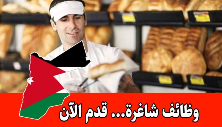 مطلوب شيف مخبوزات وأمناء صناديق للعمل في مخابز كبرى برواتب مجزية