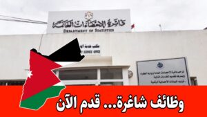 عاجل: تعلن دائرة الإحصاءات العامة الأردنية عن حاجتها لتعبئة مجموعة من الوظائف الشاغرة