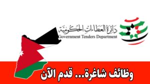 عاجل: تعلن دائرة العطاءات الحكومية عن فتح باب تقديم الطلبات لإشغال وظائف شاغرة بالفئة الأولى والثانية