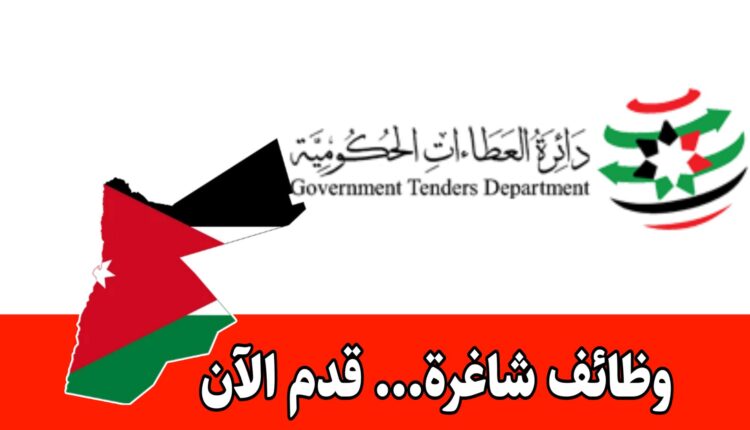 عاجل: تعلن دائرة العطاءات الحكومية عن فتح باب تقديم الطلبات لإشغال وظائف شاغرة بالفئة الأولى والثانية