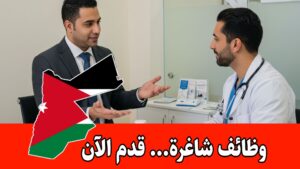 مطلوب مندوب/ة مبيعات طبية للعمل براتب مميز لدى شركة الرؤيا للتجهيزات والمعدات الطبية
