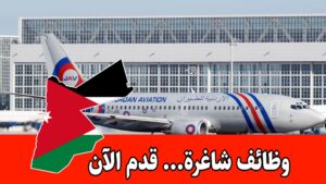 مطلوب موظفين للعمل لدى الأردنية للطيران الأردنية للطيران برواتب مميزه