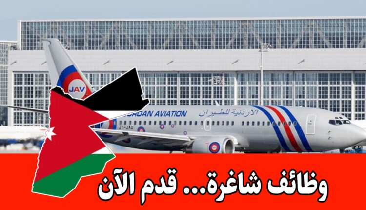 مطلوب موظفين للعمل لدى الأردنية للطيران الأردنية للطيران برواتب مميزه