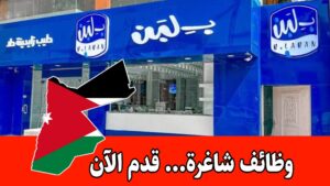 تعلن شركة بلبن (B.Laban) عن توفر عدد من فرص العمل برواتب مميزه في الأردن