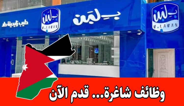 تعلن شركة بلبن (B.Laban) عن توفر عدد من فرص العمل برواتب مميزه في الأردن
