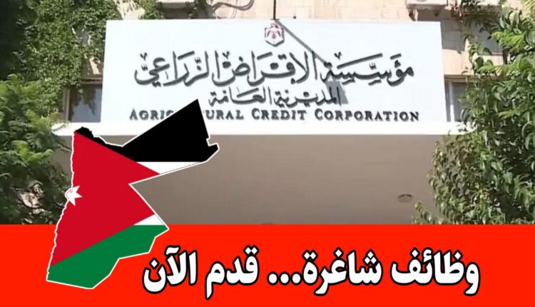 عاجل: تعلن مؤسسة الإقراض الزراعي عن طرح (7) وظائف حكومية شاغرة