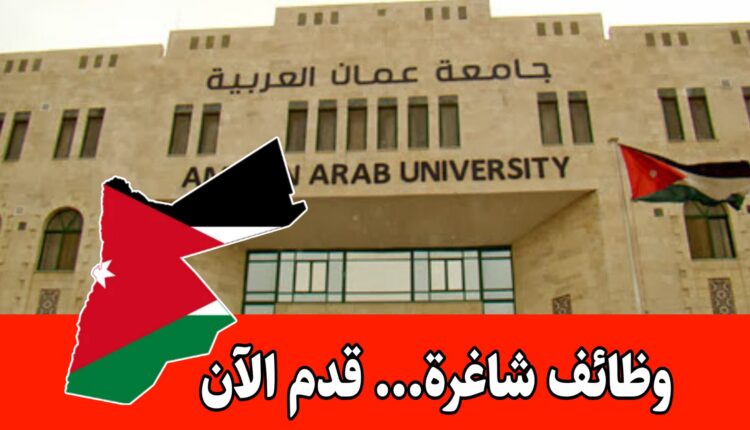 تعلن جامعة عمان العربية عن فتح باب التوظيف لاستقطاب كفاءات مؤهلة للانضمام إلى فريقها