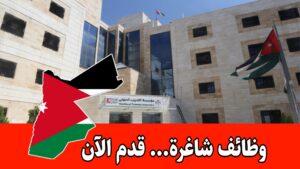 فرص عمل متاحة في مؤسسة التدريب المهني 2026: تخصصات معهد مؤاب