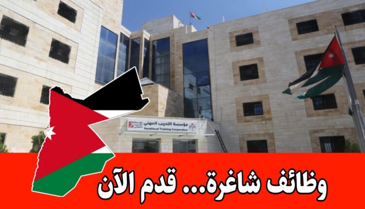 فرص عمل متاحة في مؤسسة التدريب المهني 2026: تخصصات معهد مؤاب