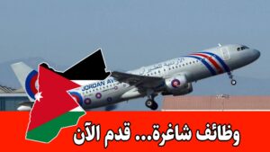 فرص عمل في شركة الأردنية للطيران مطلوب موظفين تخصص علوم حاسوب وإدارة أعمال