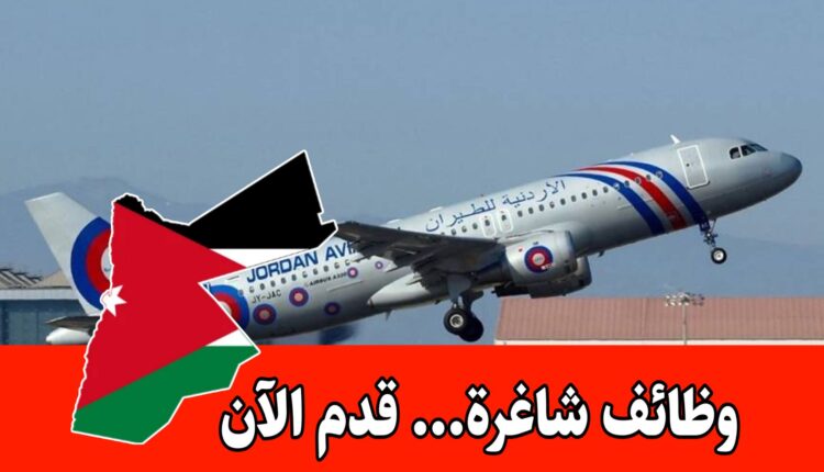 فرص عمل في شركة الأردنية للطيران مطلوب موظفين تخصص علوم حاسوب وإدارة أعمال