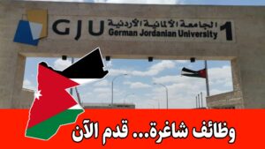 وظائف شاغرة في الجامعة الألمانية في الأردن بمجالات إدارية متنوعة برواتب مميزه