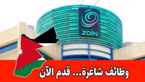 فرص عمل في شركة زين 2026 | انضم لأكبر شبكة اتصالات برواتب وحوافز شهرية مميزه