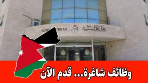 فرص عمل لدى ديوان المحاسبة في تخصصات مالية وتقنية وإدارية برواتب مجزية