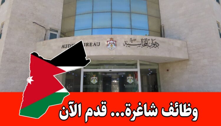 فرص عمل لدى ديوان المحاسبة في تخصصات مالية وتقنية وإدارية برواتب مجزية