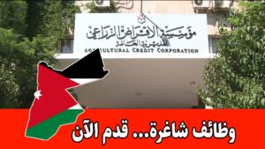 عاجل: تعلن مؤسسة الإقراض الزراعي عن فتح باب التوظيف