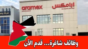 شركة أرامكس في الأردن تفتح باب التوظيف لمختلف التخصصات برواتب مميزه