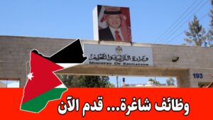 عاجل: وزارة التربية والتعليم 2026/2027: مطلوب معلمين ومعلمات لكافة التخصصات