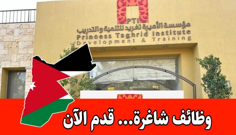 عاجل: يعلن معهد الأميرة تغريد للتطوير والتدريب (PTI) عن فتح باب الاستقطاب للكفاءات الأردنية