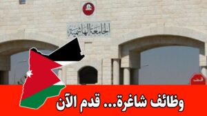 وظائف شاغرة في الجامعة الهاشمية لفرص واعدة للأطباء والمخبريين في الأردن برواتب مميزه