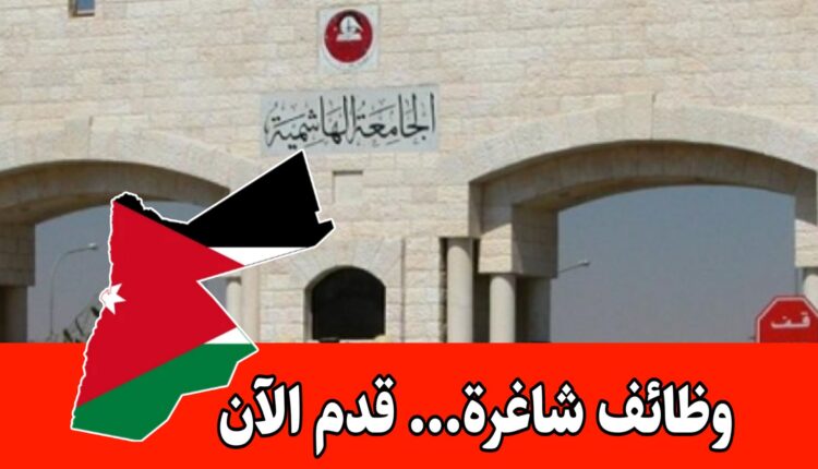 وظائف شاغرة في الجامعة الهاشمية لفرص واعدة للأطباء والمخبريين في الأردن برواتب مميزه