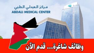 شاغر موظف مركز اتصال براتب مميز في مستشفى العبدلي/عمان