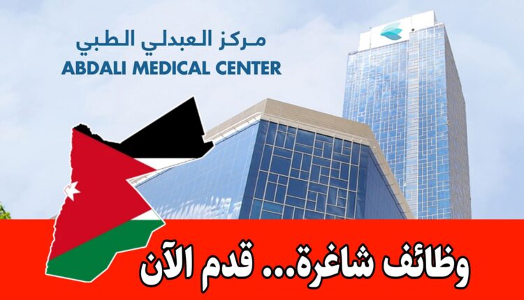 شاغر موظف مركز اتصال براتب مميز في مستشفى العبدلي/عمان