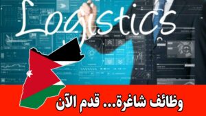 فرصة مميزة لموظفي اللوجستيات في شركة جوردينا برواتب مجزية