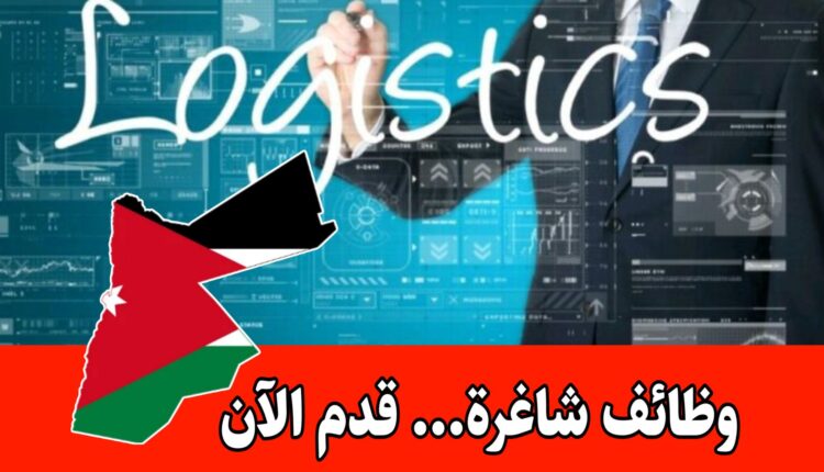 فرصة مميزة لموظفي اللوجستيات في شركة جوردينا برواتب مجزية