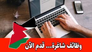 تعلن شركة في الأردن عن توفر شاغر لوظيفة مدخل بيانات للعمل براتب مجزي