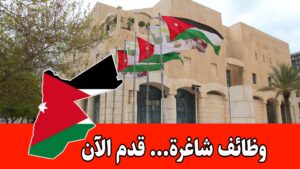 عاجل: فرص عمل في أمانة عمّان الكبرى برواتب مميزه / التقديم متاح