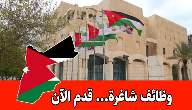 عاجل: فرص عمل في أمانة عمّان الكبرى برواتب مميزه / التقديم متاح