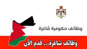 أكثر من 500 شاغر وظيفي في الوزارات والدوائر الحكومية برواتب مميزه