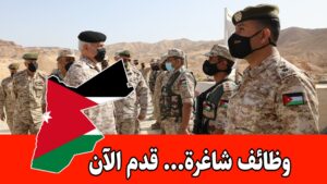 دليل التجنيد في القوات المسلحة الأردنية: الشروط، آلية التقديم، والمزايا لعام 2026