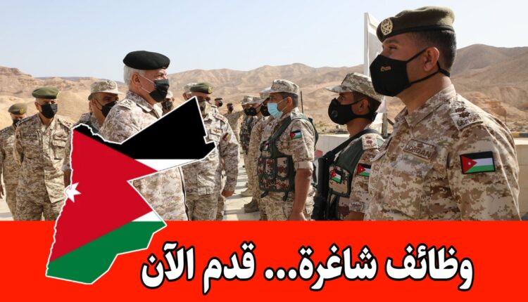 دليل التجنيد في القوات المسلحة الأردنية: الشروط، آلية التقديم، والمزايا لعام 2026