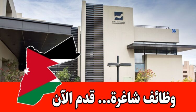 شاغر سائق توزيع برواتب وحوافز مجزية لدى مؤسسة نهر الأردن