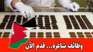 فرصة عمل ذهبية في مجال تغليف الشوكولاتة الفاخرة برواتب مميزه لدى شركة “أبو طافش”