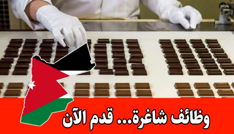 فرصة عمل ذهبية في مجال تغليف الشوكولاتة الفاخرة برواتب مميزه لدى شركة “أبو طافش”