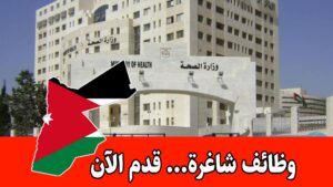 فرص عمل لحملة شهادة التوجيهي فما دون لدى وزارة الصحة الأردنية – وظائف الفئة الثالثة