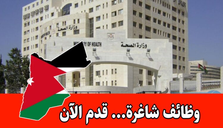فرص عمل لحملة شهادة التوجيهي فما دون لدى وزارة الصحة الأردنية – وظائف الفئة الثالثة