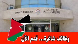 عاجل: يعلن ديوان المحاسبة الأردني عن 50 شاغراً لعام 2026 برواتب تصل لـ 1100 دينار