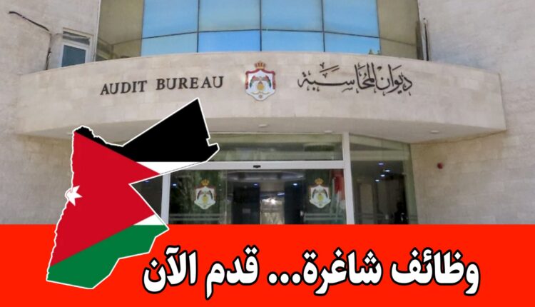 عاجل: يعلن ديوان المحاسبة الأردني عن 50 شاغراً لعام 2026 برواتب تصل لـ 1100 دينار