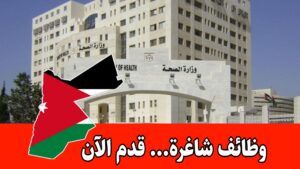 عاجل: مطلوب سائقين ومراسلين وطابعين.. تفاصيل شواغر وزارة الصحة الأردنية 2026