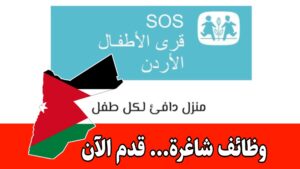 وظائف جمعية SOS الأردن برواتب مجزية وتوظيف فوري لعام 2026 (رابط التقديم الرسمي)