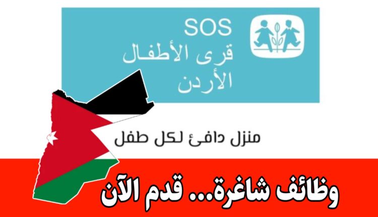 وظائف جمعية SOS الأردن برواتب مجزية وتوظيف فوري لعام 2026 (رابط التقديم الرسمي)