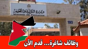 يتوفر عدد من الشواغر لوظيفة لدى وزارة التربية والتعليم لعدد من التخصصات