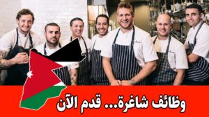 يعلن مطعم أبو جبارة – فرع شارع مكة عن توفر أكثر من 25 شاغرًا وظيفيًا برواتب مميزه