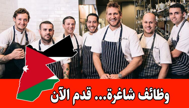 يعلن مطعم أبو جبارة – فرع شارع مكة عن توفر أكثر من 25 شاغرًا وظيفيًا برواتب مميزه