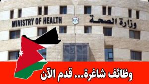 عاجل: فرص توظيف جديدة في وزارة الصحة لحملة البكالوريوس والدبلوم في تخصصات طبية وهندسية وإدارية
