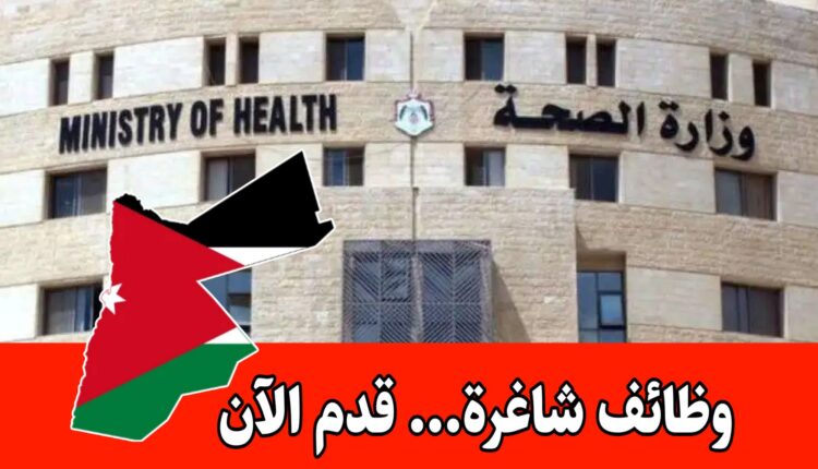 عاجل: فرص توظيف جديدة في وزارة الصحة لحملة البكالوريوس والدبلوم في تخصصات طبية وهندسية وإدارية